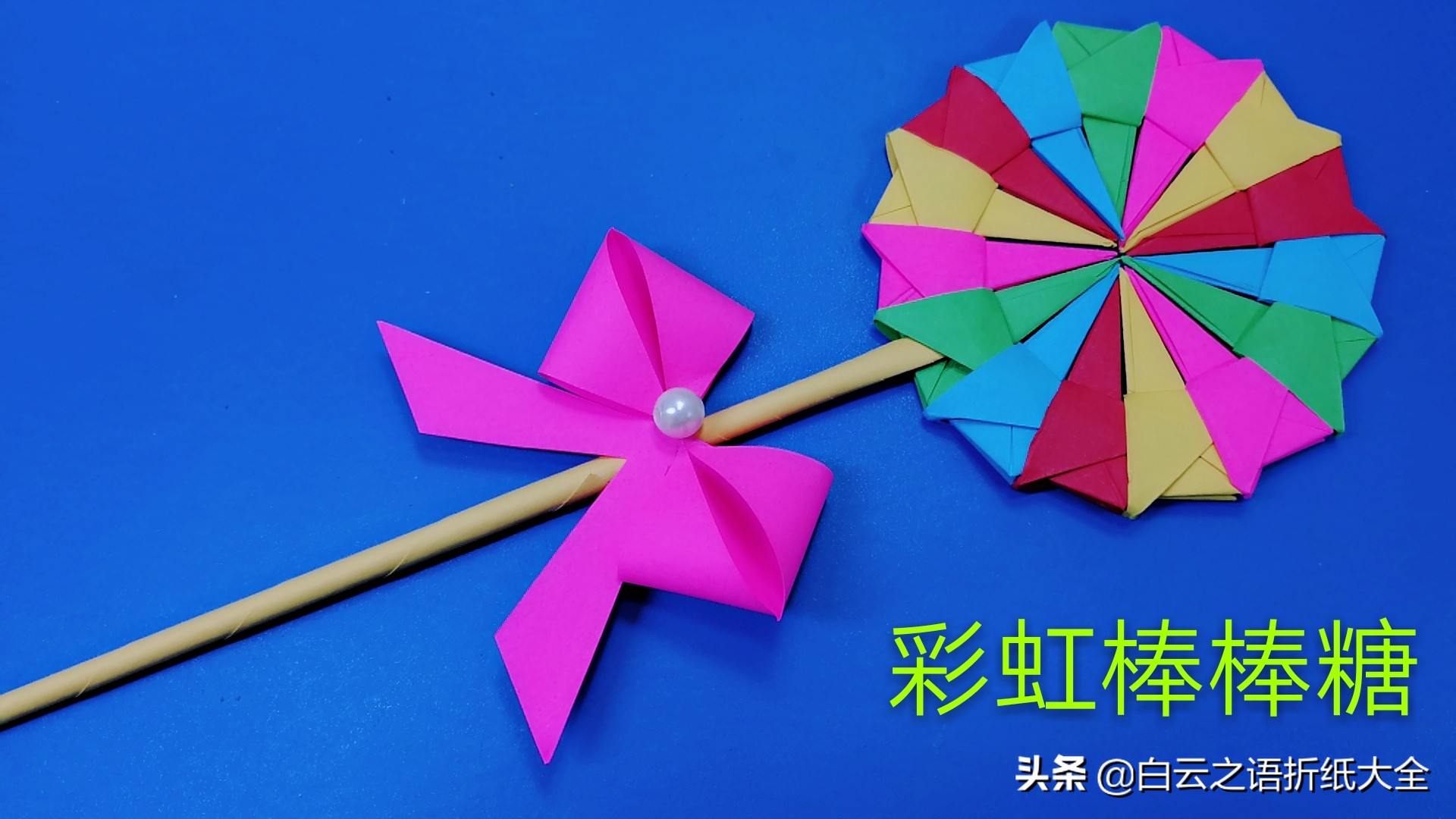 折纸棒棒糖的折纸步骤,可以变形的彩虹棒棒糖折纸慢动作