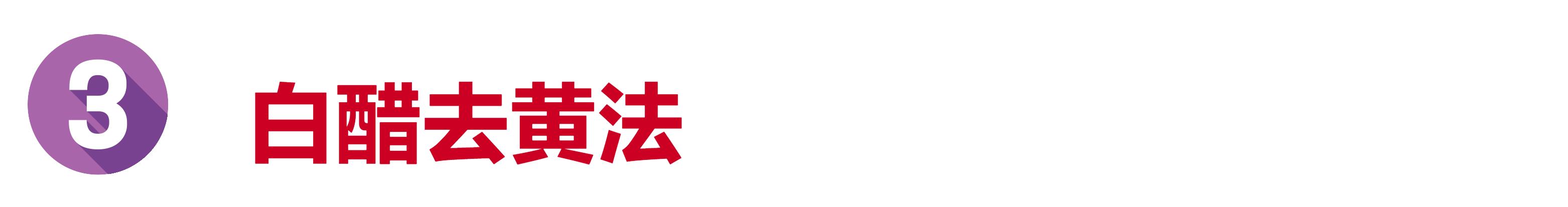 牛仔裤洗过晒干发黄怎么办,库存牛仔裤氧化发黄怎么处理