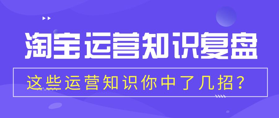 淘宝运营基础知识最新,淘宝运营基础知识大全