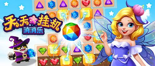 自动挂机的游戏消消乐,天天挂机小游戏