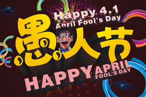 愚人节的整蛊东西怎么做,愚人节整蛊美食