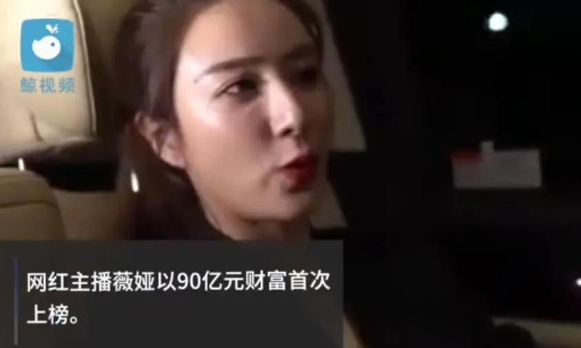 薇娅上财富榜,薇娅登上新财富榜