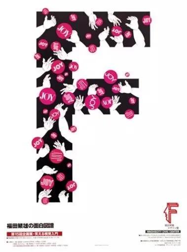 十三位知名设计师设计平面,平面设计大师福田繁雄作品