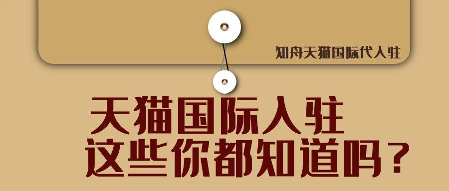 天猫国际需要什么条件可以入驻,天猫国际店铺入驻难吗