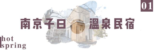 国内性价比高的温泉民宿推荐,江浙温泉民宿有雪景