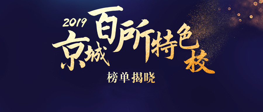 2019北京国际学校排名,京城百所特色校园