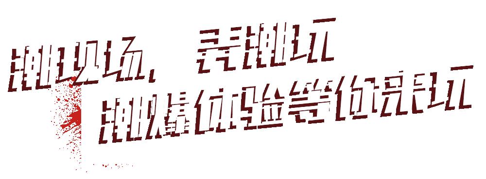 芝华士潮爆型动夜，点燃E2W东西空间