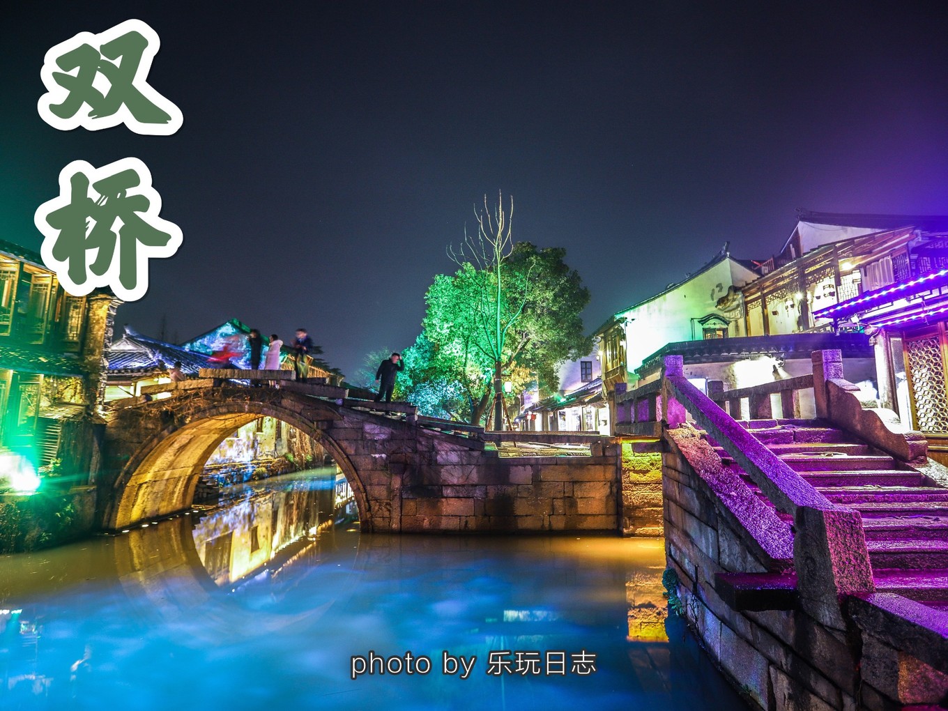 江南周庄古镇夜景美如画,推荐一个好的地方周庄古镇