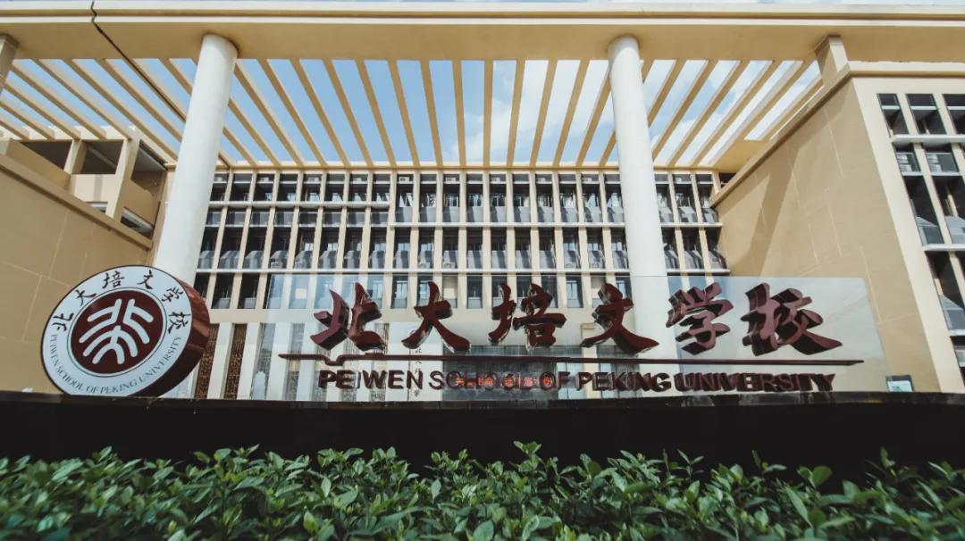 北大培文职业高中,北大培文高中招生