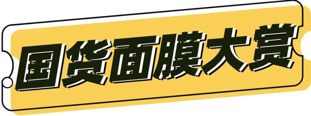 国货比较好的面膜,成分安全国货面膜