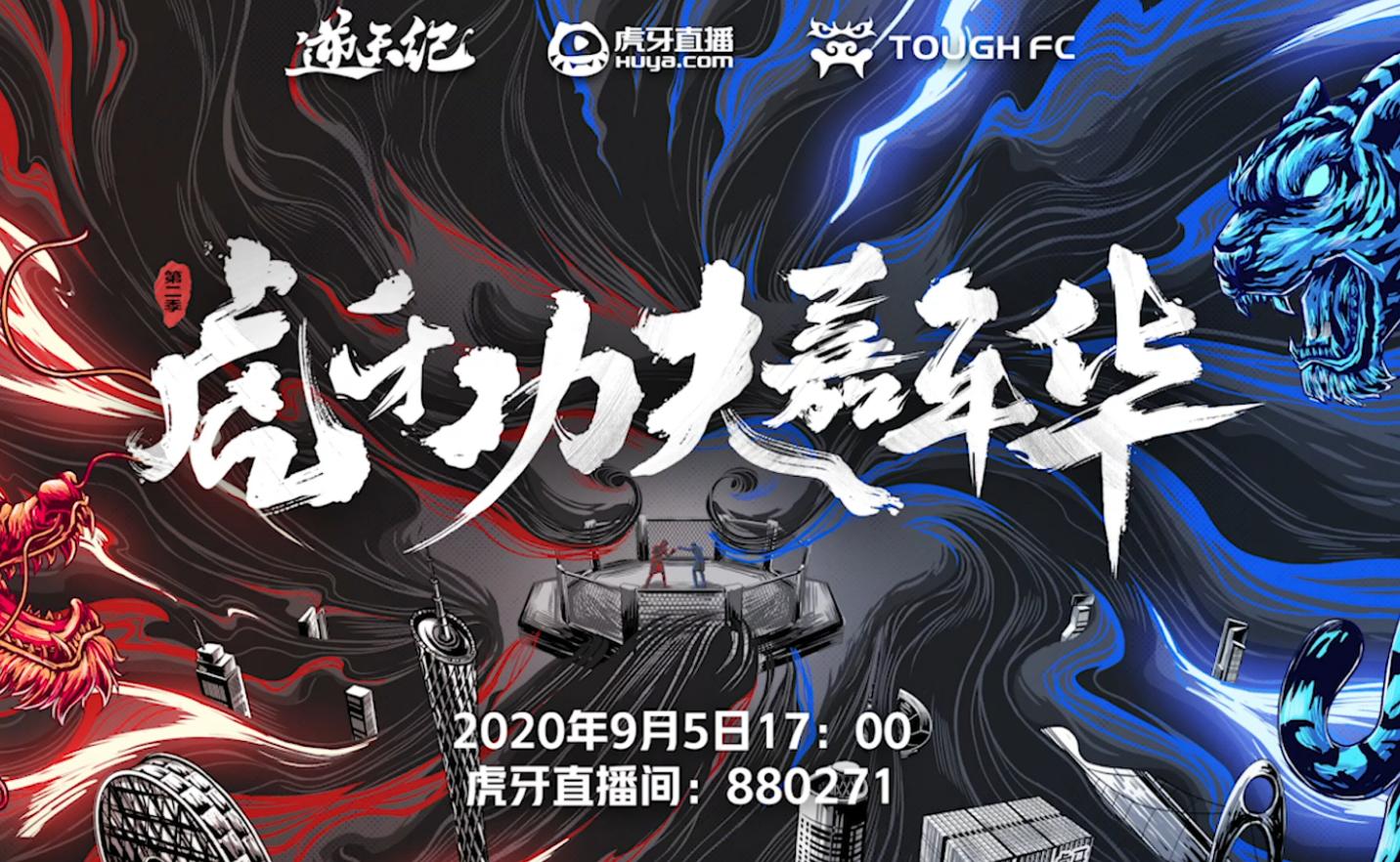 *牙虎**嘉年华准备就绪，药酱直播学拳，众多嘉宾纷纷现身