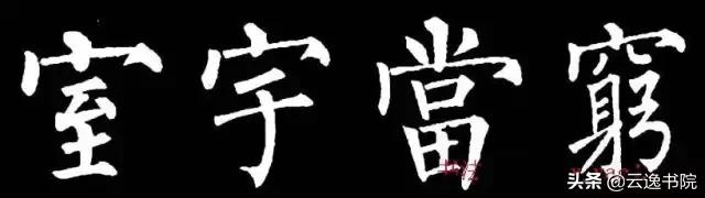 柳体值得长期学习吗,柳体三年提升方法