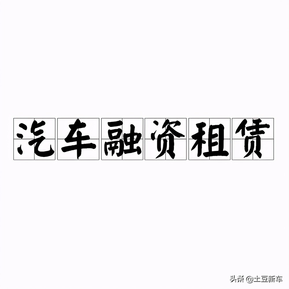 什么是汽车融资租赁,一分钟带你了解什么是car