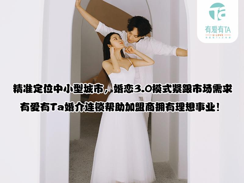 婚介所免费加盟,婚介平台加盟多少钱