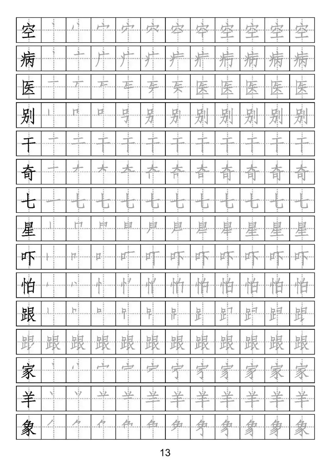 部编版一年级写字表部首字帖,一年级下册一类字笔顺字帖