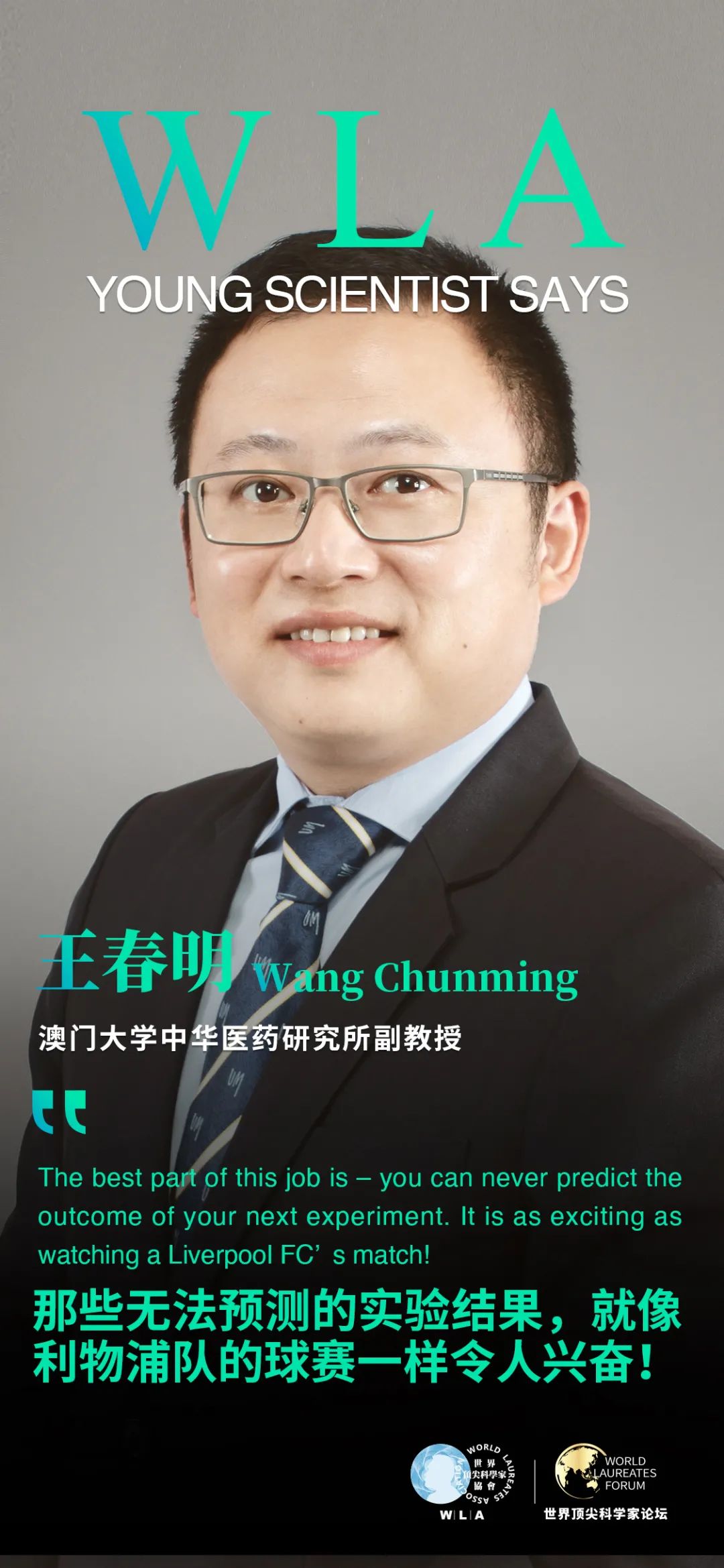 WLF青科王春明：科研像足球，无法预测、令人兴奋