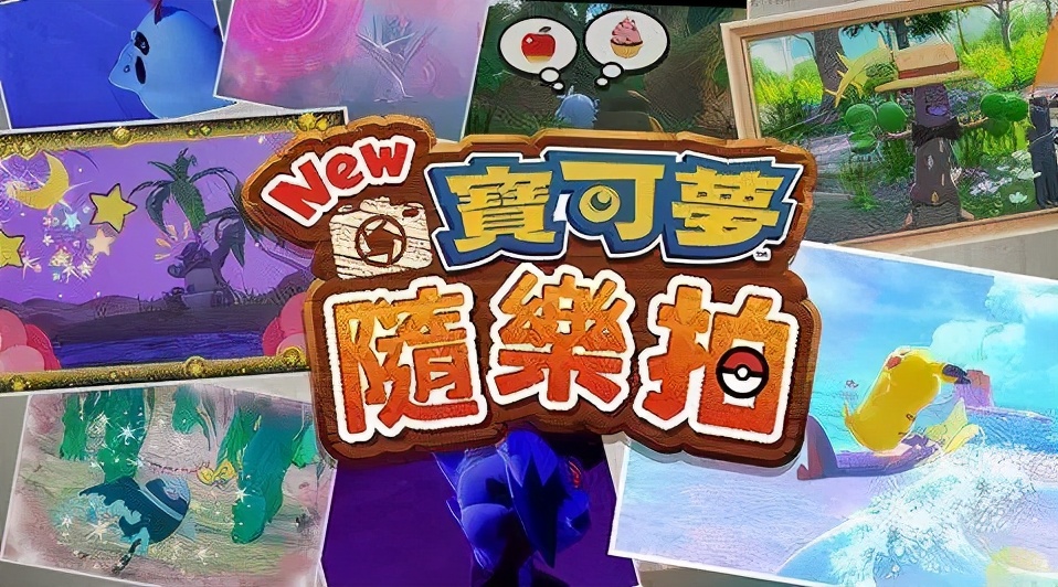 宝可梦随乐拍怎么拍神兽,宝可梦随乐拍揭秘