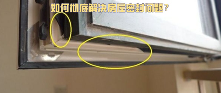 房屋密封,老房翻新窗户的密封条怎么处理