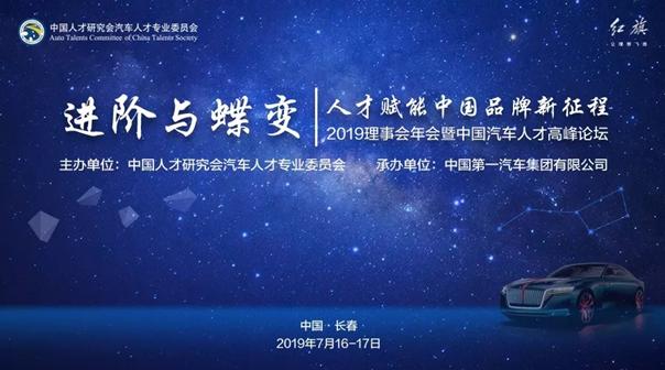 第六届中国汽车论坛,中国汽车人才高峰论坛