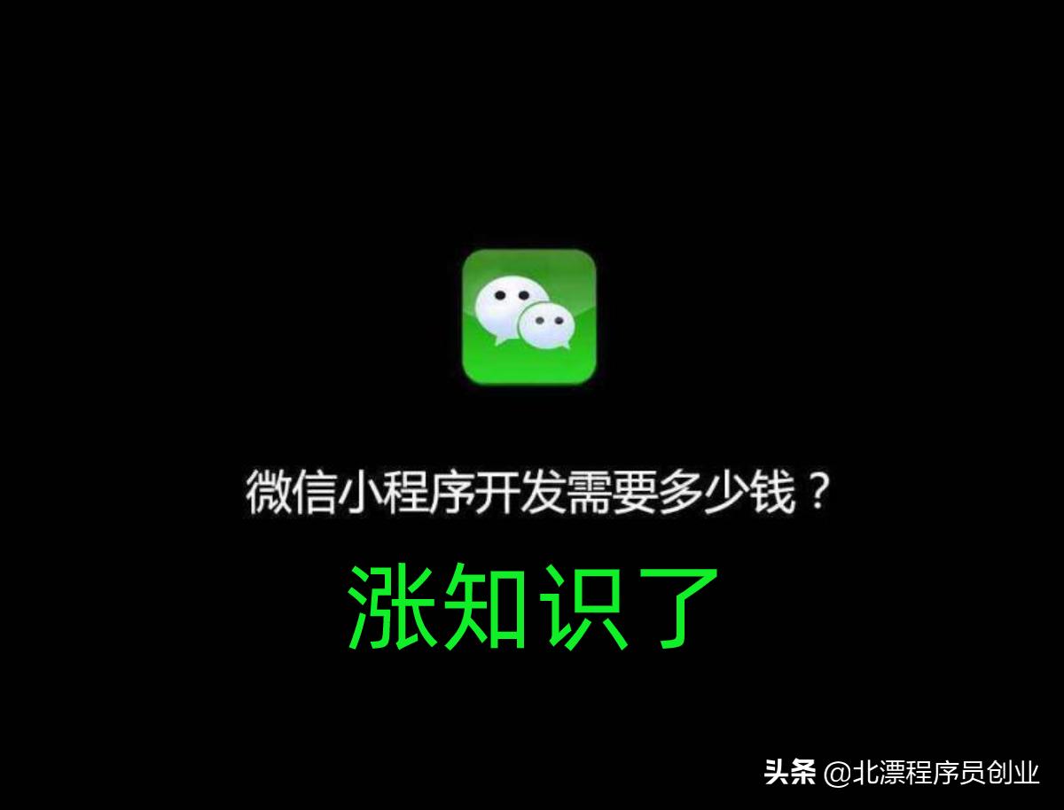 微信小程序的制作流程和费用,微信小程序如何低成本快速制作