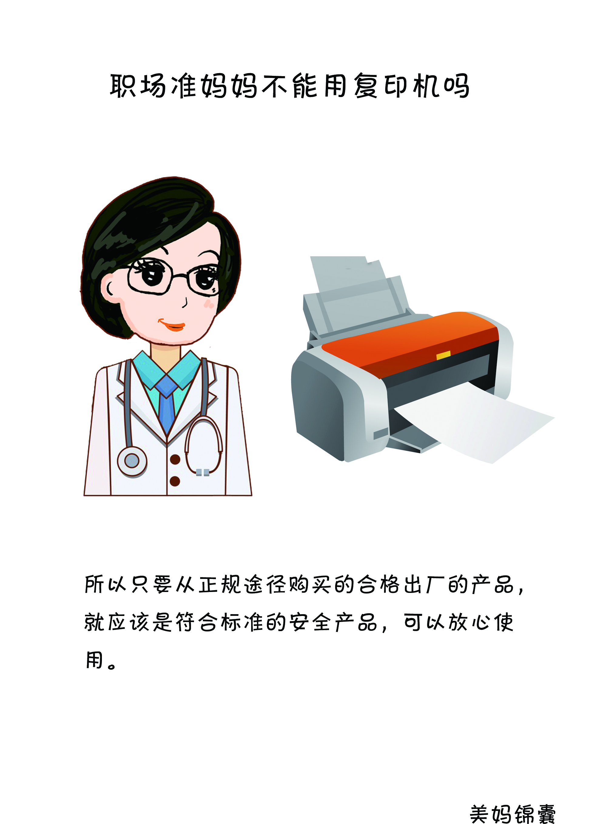 准妈妈在工作中要注意少用打印机