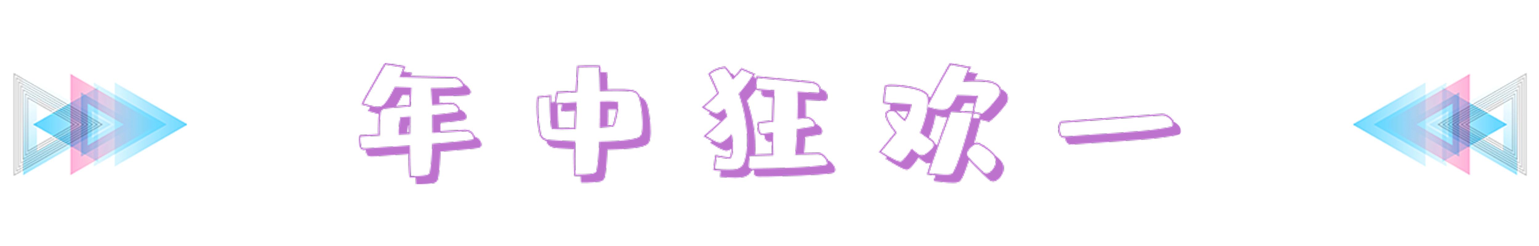 年中嗨购节大批优惠等你,年中购车盛典抢礼