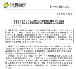 日本30商家推出46种所谓对应新型肺炎的虚假商品欺骗消费者
