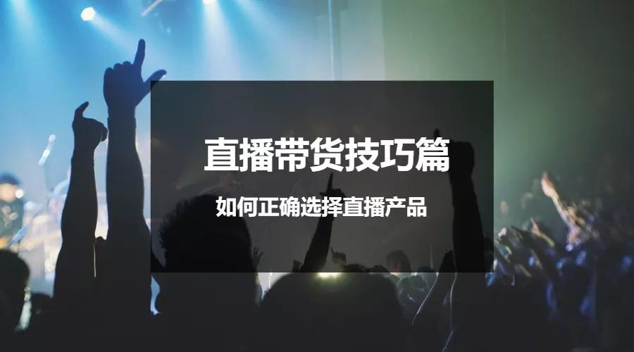 直播带货技巧有哪几种,直播伴侣如何直播带货