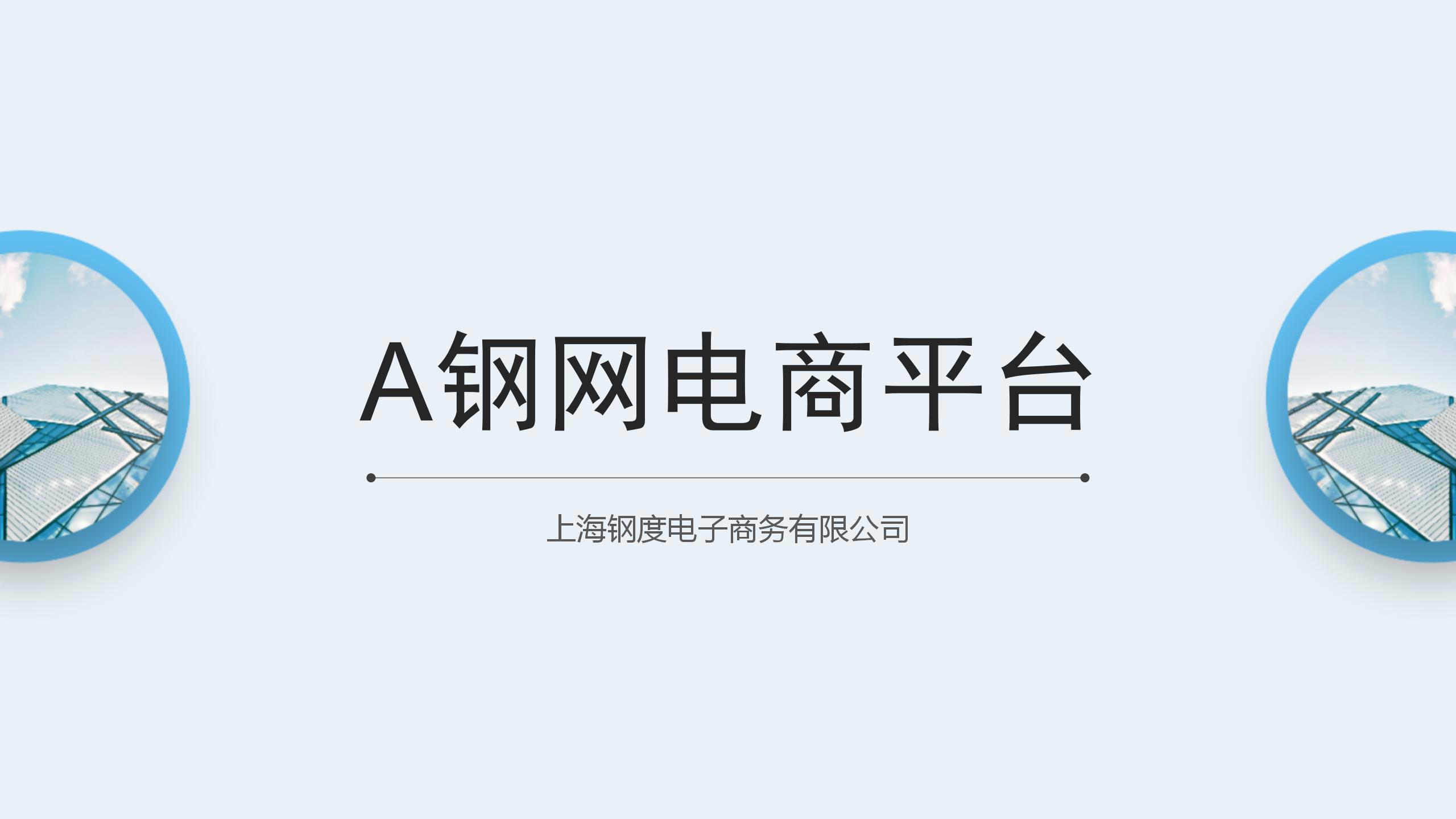 A钢网电商平台深耕用户需求，提升客户价值