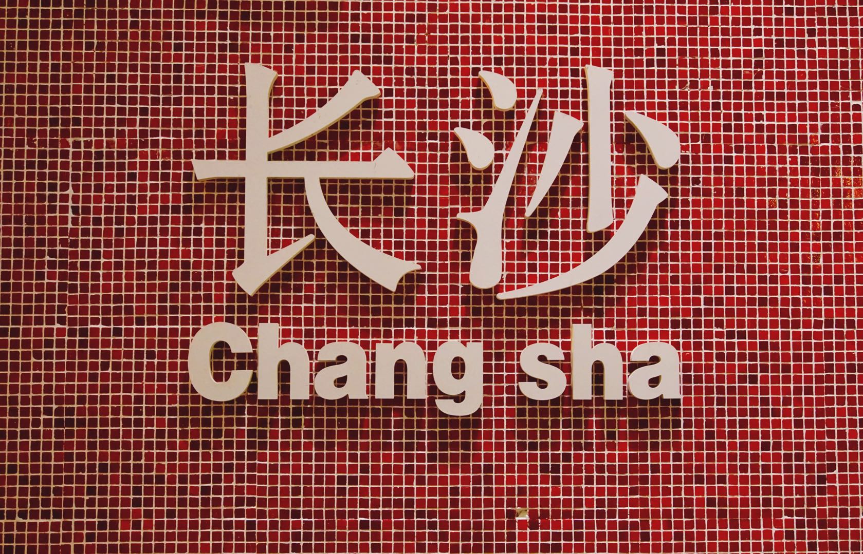 长沙文和友龙虾馆招牌的来历,打卡长沙文和友