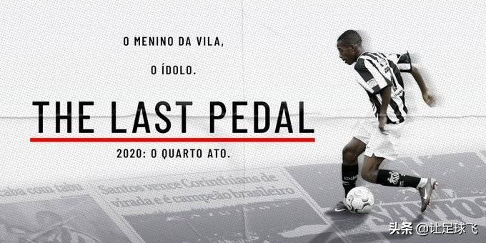 罗比尼奥加盟桑托斯多少钱,罗比尼奥确认退役