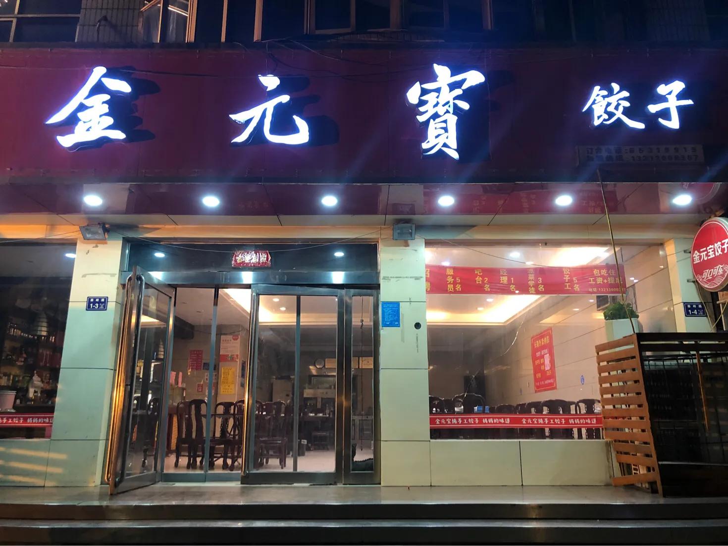 郑州西郊老字号老饭店,郑州西郊的饺子