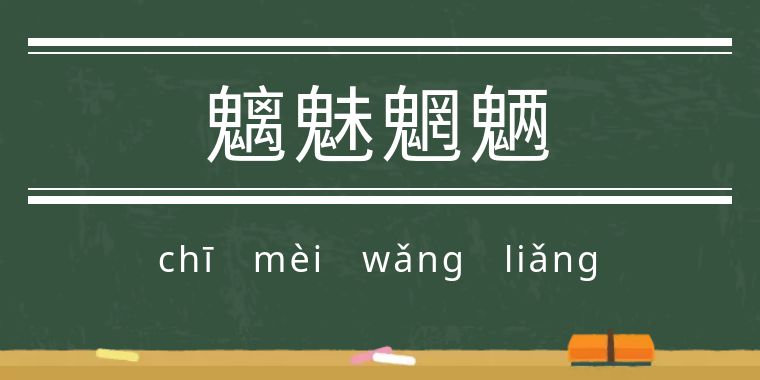 鬼字旁的生僻字魑魅魍魉怎么念,歌词里有魑魅魍魉等生僻字的歌
