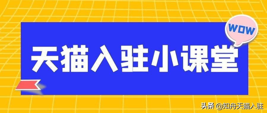 天猫化妆品彩妆入驻条件是什么,美妆天猫店铺入驻条件及费用