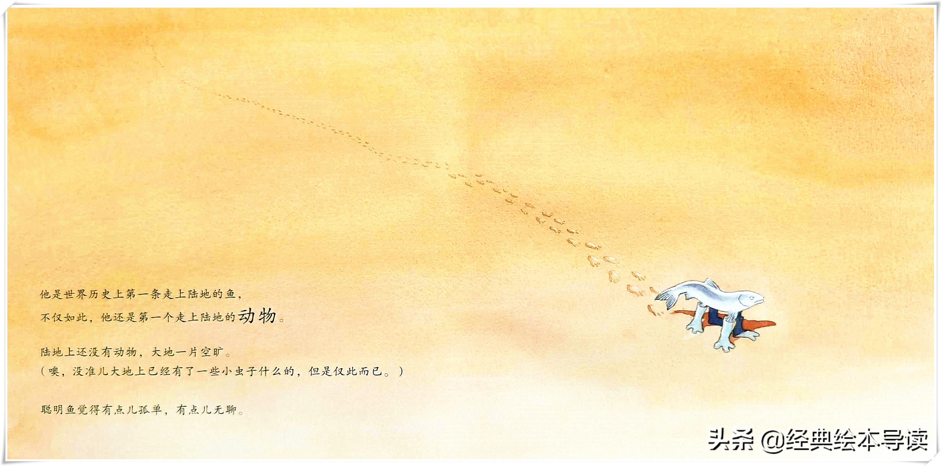 世界因此而改变——《一条聪明的鱼》导读