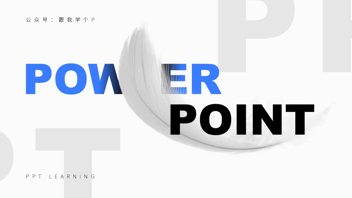 ppt重叠字效果,ppt图片重叠排版高级感