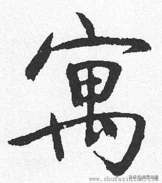 寓字千字文,赵孟頫行书千字文寓字写法