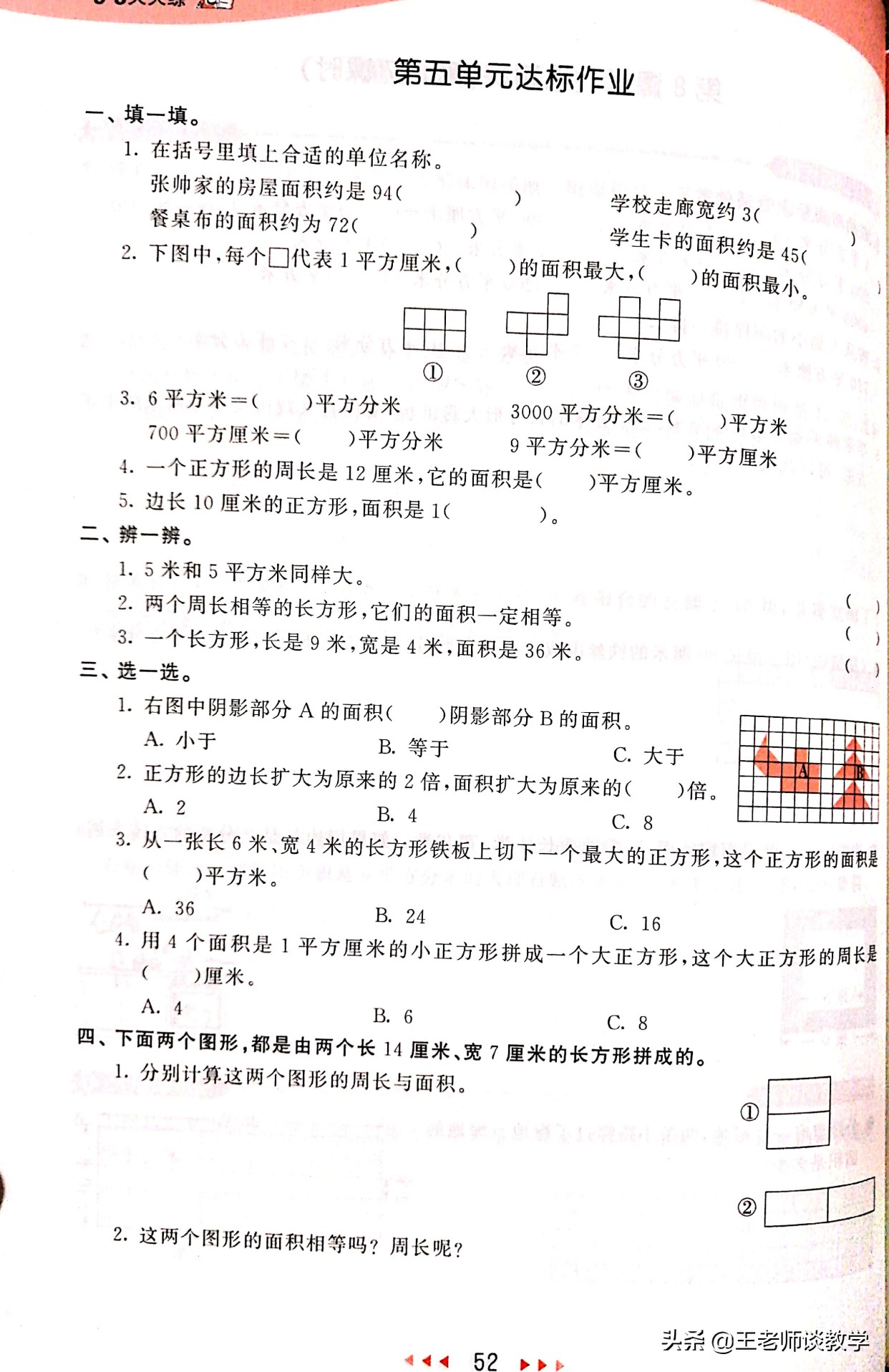 数学三年级下册求剩下图形的面积,三年级下册面积应用题100道及答案