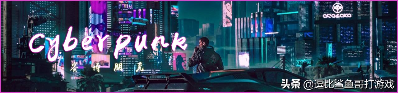 游戏中的赛博朋克世界观有多大,游戏冷知识赛博朋克
