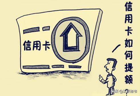 什么办法可以快速提额,额度怎么才能快速提上去