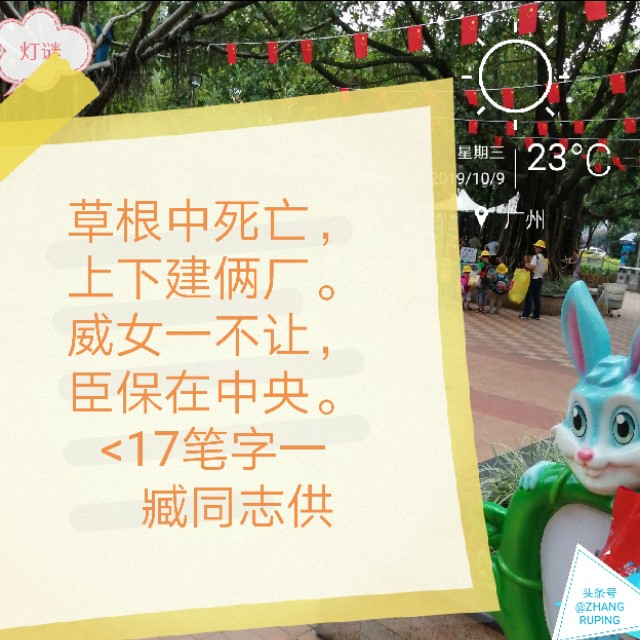 周三10.9灯谜,千里连线,中国人追星17笔繁体字一。同底字谜猜猜