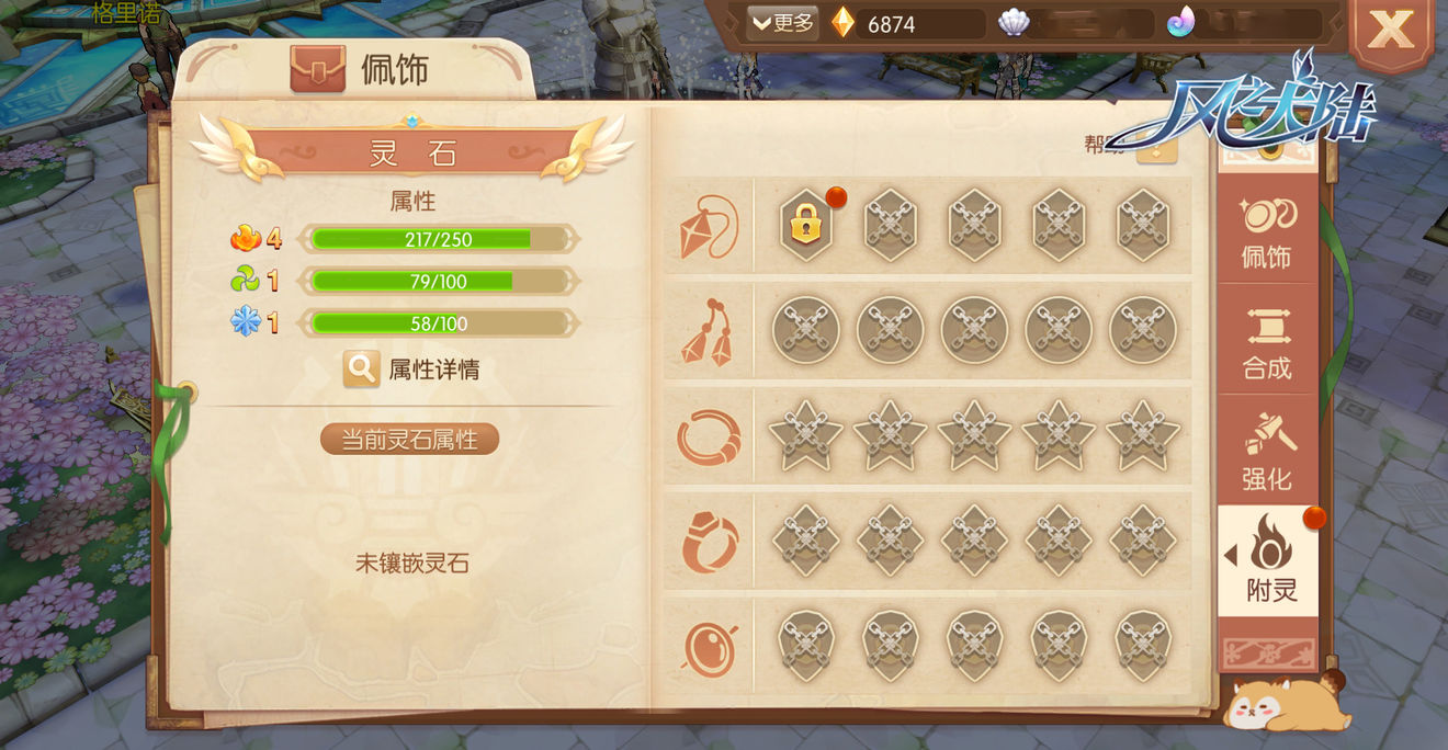 为佩饰镶嵌灵石,激活更多角色属性!