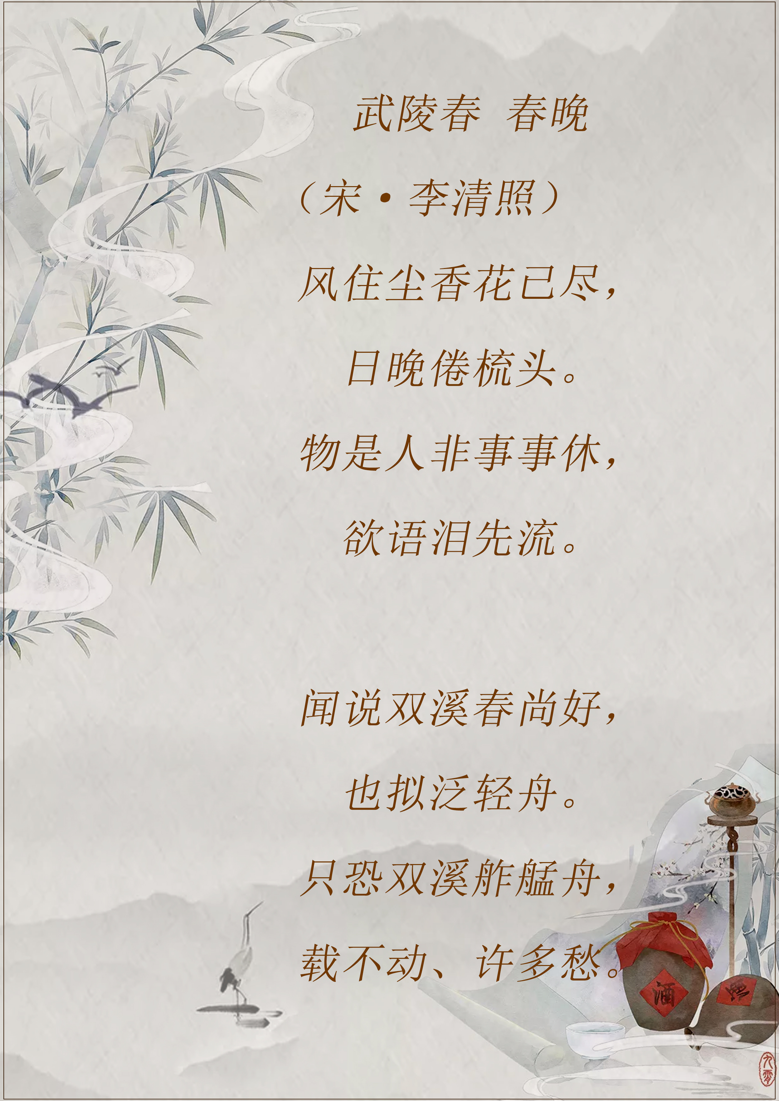 《武陵春》十五首。物是人非事事休，酒醒人散月满楼。