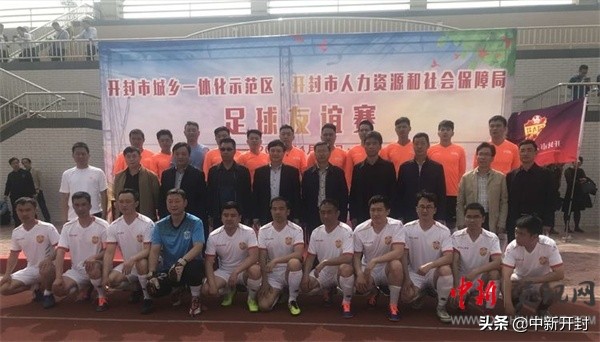 开封人力资源和社会保障局,开封足球队招募