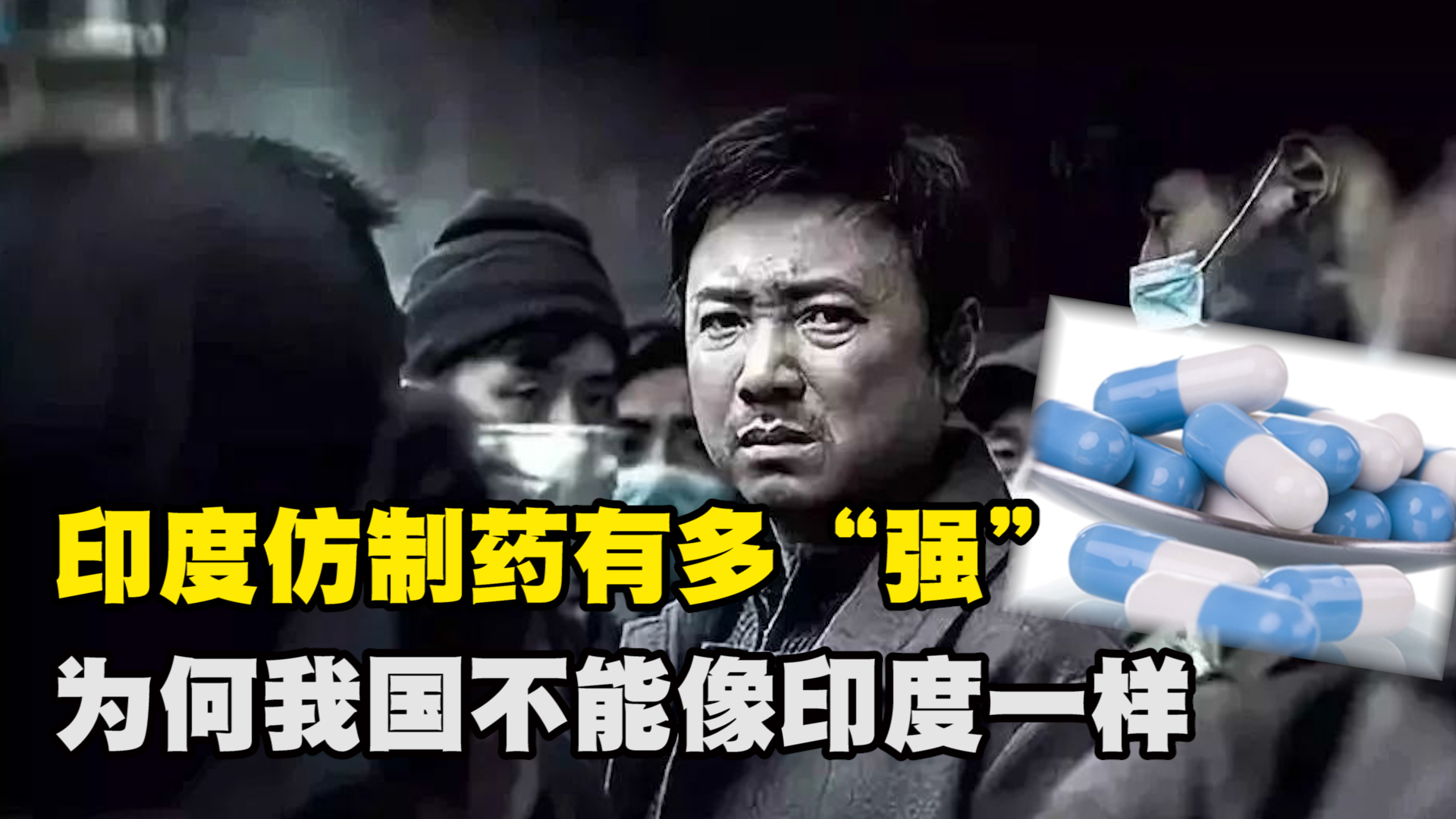 印度生产仿制药为啥不怕制裁,印度仿制药能进入中国么