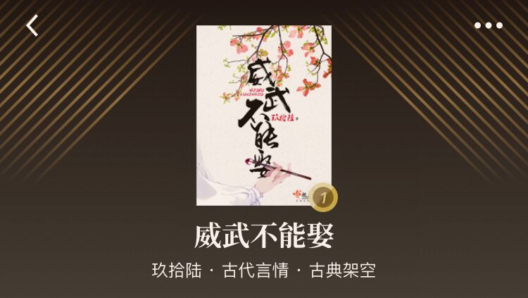 古言完结文：《富贵不能吟》《威武不能娶》《娇术》《凤回巢》