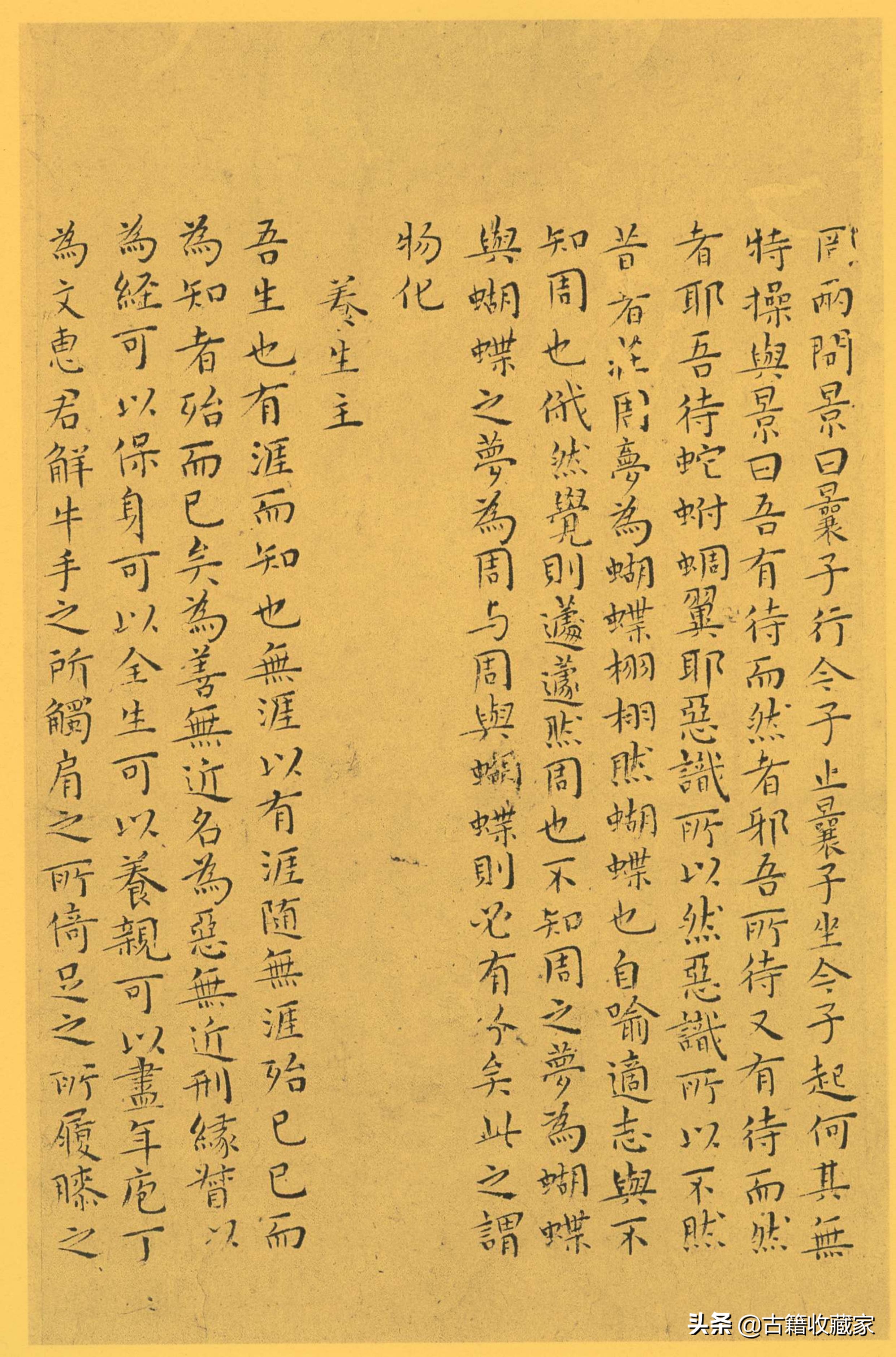 南华真经全文诵读,道家古籍《南华真经》