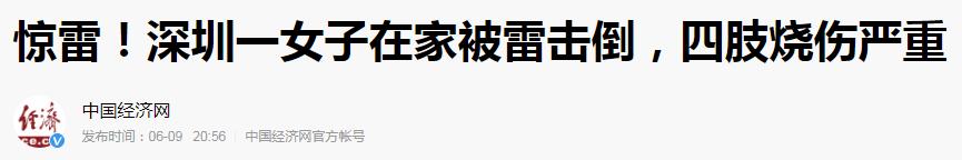 女生被雷劈中的几率是多少,深圳女子在家被雷劈倒