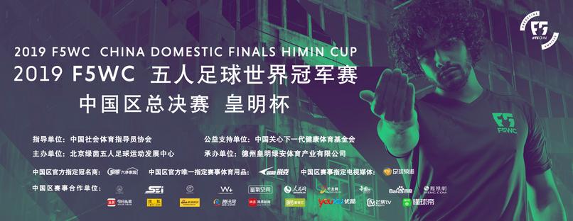 f5wc赛事成都,F5WC五人制世界杯