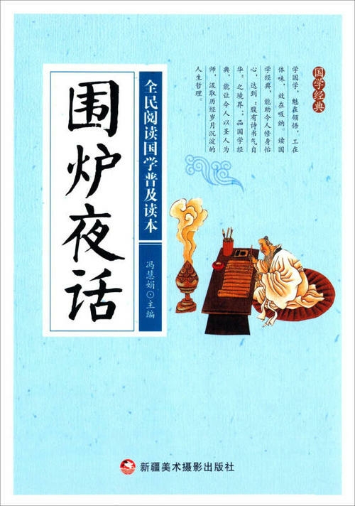 《围炉夜话》原文译文评语101-150则